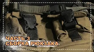 [Рюкзак Синичка]  Часть: 3 КОНЕЧНАЯ СБОРКА РЮКЗАКА
