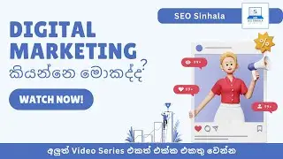 What Is Digital Marketing? සිංහලෙන් දැනගමු
