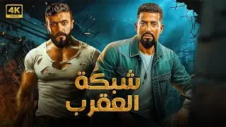 فيلم الأكشن والإثاره | شبكة العقرب | أحمد العوضي و عمرو سعد  - 4K 2025 .