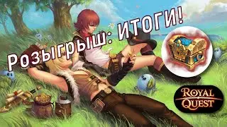 🔴 Royal Quest. ИТОГИ РОЗЫГРЫША №3