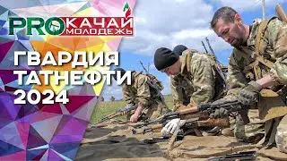Гвардия Татнефть | 2024
