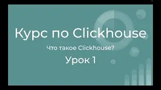 Курс по Clickhouse 01 Знакомство с Clickhouse. История создания, цели, сценарии использования