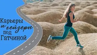 Необычные места Ленинградской области | Борницкий карьер, карьер в Питкелево и Гатчинские гейзеры