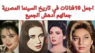 اجمل 10فنانات في تاريخ السينما المصرية جمالهم ادهش الجميع!