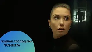💥ФИЛЬМ ТРИЛЛЕР КОТОРЫЙ ПОБИЛ ВСЕ РЕКОРДЫ!!!Подвал господина Гринберга
