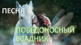 ПЕСНЯ   Победоносный всадник