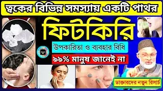 ব্রণ সমস্যায় ফিটকিরি || How To Use Alum on Face || বাংলা হেল্‌থ টিপস || Skin | Modern Health BD