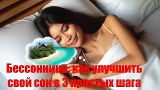 Бессонница: как улучшить свой сон в 3 простых шага