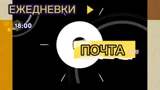 Ежедневки.18:00.Почта