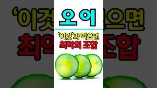 오이'이것'과 절대 먹지 마세요! 최악의 음식 조합!#shorts #건강 #건강정보 #음식 #오이