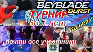 Турнир БЕЙБЛЭЙД до 7 лет 1 часть 01.02.20 Москва