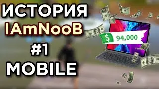 IAmNooB - МОБИЛЬНЫЙ ИГРОК С 90000$ ИСТОРИЯ ЛУЧШЕГО МОБИЛЬНОГО ИГРОКА В ФОРТНАЙТ