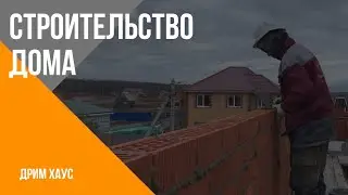Процесс строительства дома.