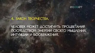 ЗАКОНЫ ВСЕЛЕННОЙ, которые должен знать каждый  Инструкция счастливой жизни5