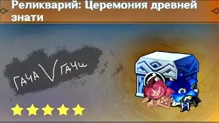 Мистическое подношение Древней знати и Гладиатора /Гача V гачи #3
