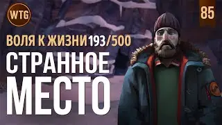 The Long Dark ✷ Незваный Гость ✷ Зона Заражения