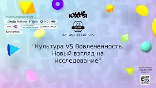 Культура VS Вовлеченность. Новый взгляд на исследование