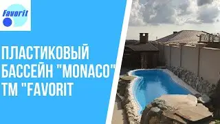 Пластиковий басейн "MONACO" ТМ "FAVORIT"