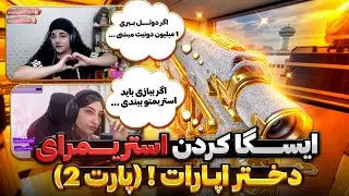 ایسگای استریمرای دختر اپارات رو گرفتم ! 🤣🔥 فکر نمیکردم گریه کنه …
