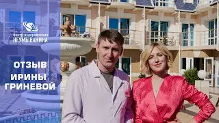 Отзыв актрисы театра и кино Гринёвой Ирины