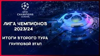 Лига Чемпионов 2023/2024 | Групповой этап | Итоги второго тура