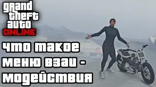 ПРО МЕНЮ ВЗАИМОДЕЙСТВИЯ в GTA Online