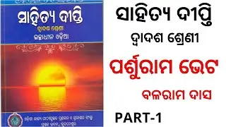 PARSURAMA BHETA || PART-1 || +2 2ND YEAR OPTIONAL ODIA
