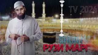 Shon Mc - Рузи Марг TV 2024