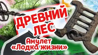 Древний лес с металлоискателем. Амулет 