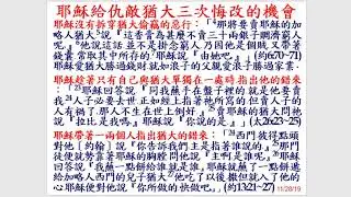 MP4 20191228 耶穌給仇敵猶大三次悔改的機會