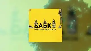 Василий Дидляков — Бабки