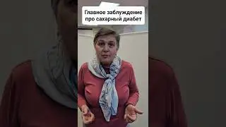 Главное заблуждение про сахарный диабет #диабет2типа #какпохудеть #сахарныйдиабет #китайскаямедицина