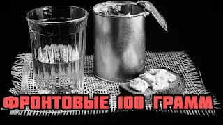 People's Commissariat 100 grams for courage of the Great Patriotic War 🔥 Vodka in the Red Army 🔥 ...