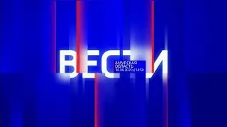 «Вести Амурская область» (Россия 1, ГТРК АМУР, 30.06.2020, 
