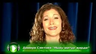 Дамирә Сәетова - Яшәү матур җирдә