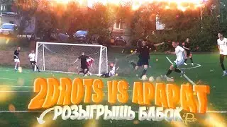 2DROTS vs АРАРАТ! ОЧЕРЕДНОЙ ПРОИГРЫШ ИЛИ ПОБЕДА?!