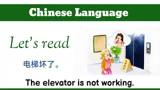 电梯坏了 Chinese language short dialogue
