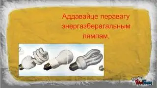 Эканомце электраэнергію. Плінская СШ. Ушачы.