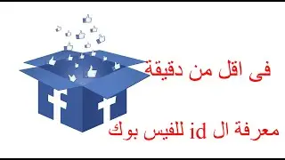 طريقة معرفة الحصول على ال  id  للفيس بوك 2021