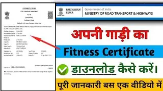 How to Download Vehicle Fitness Certificate | गाड़ी का फिटनेस सर्टिफिकेट ऑनलाइन कैसे डाउनलोड करें