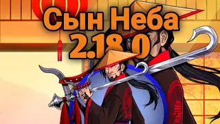 Shadow Fight 2 2.18.0, новый босс, Сын Неба, новые предметы, сеты, сундук.