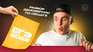 ЕГЭLAND | ИЗМЕНЕНИЯ ЕГЭ ПО ОБЩАГЕ 2022 | РАЗБОР ДЕМОВЕРСИИ ЕГЭ ПО ОБЩЕСТВУ 2022 | ОБЩЕСТВОЗНАЙКА