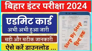 Bihar board inter admit card 2024 | bihar board 12th admit card 2024 Kaise download kare |BSEB inter