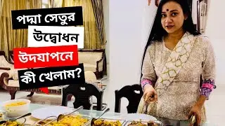 পদ্মা সেতু উদ্বোধন উদযাপনে আমরা যা খেলাম | Our feast to celebrate Padma Bridge