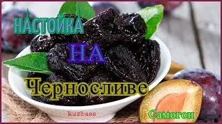 Настойка на черносливе.