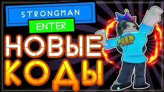 КОДЫ в Стронгмен симулятор качка Роблокс | Roblox Strongman simulator all codes 2021