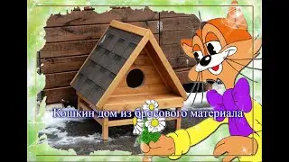 Кошкин дом из бросового материала