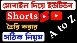 মোবাইল দিয়ে YouTube Shorts ভিডিও তৈরি করার সঠিক নিয়ম, How To Create YouTube short on the mobile |