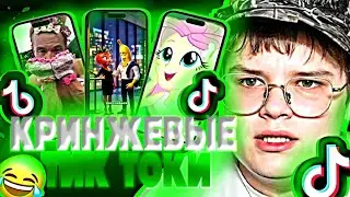 КАША СМОТРИТ КРИНЖЕВЫЕ ТИКТОКИ 