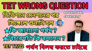 TET WRONG QUESTION CASE UPDATE পর্ষদ বিলম্ব করতে চাইছে। পর্ষদের অবস্থান  কি?